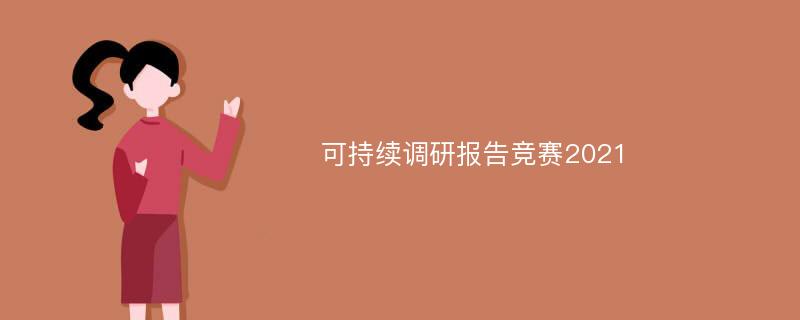 可持续调研报告竞赛2021