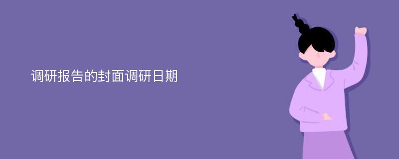 调研报告的封面调研日期