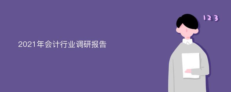 2021年会计行业调研报告