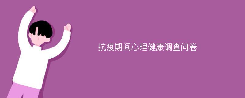 抗疫期间心理健康调查问卷