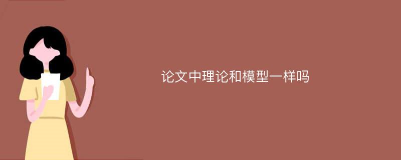 论文中理论和模型一样吗