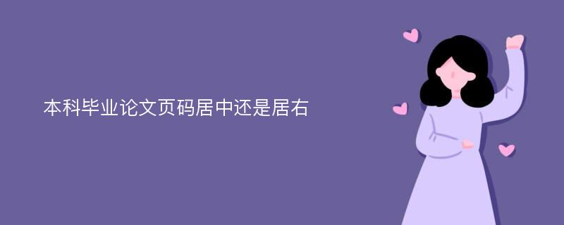 本科毕业论文页码居中还是居右