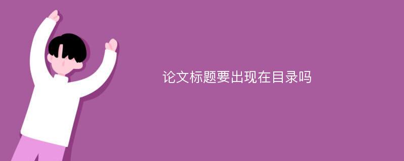 论文标题要出现在目录吗