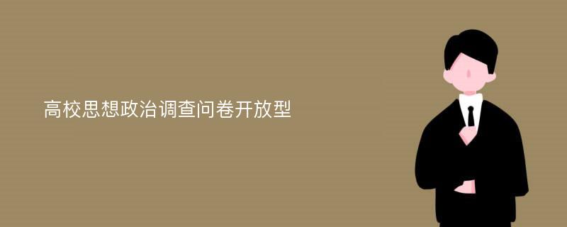 高校思想政治调查问卷开放型