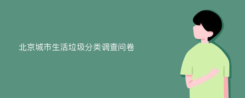 北京城市生活垃圾分类调查问卷