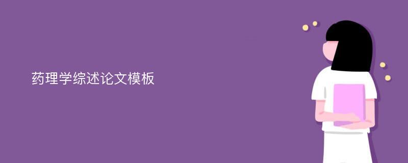 药理学综述论文模板