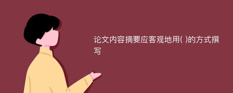 论文内容摘要应客观地用( )的方式撰写