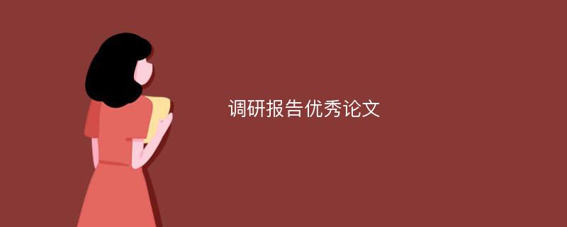 调研报告优秀论文