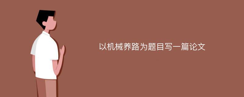 以机械养路为题目写一篇论文