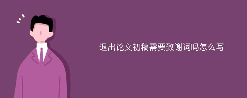 退出论文初稿需要致谢词吗怎么写