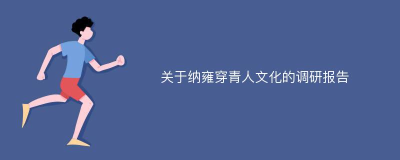 关于纳雍穿青人文化的调研报告