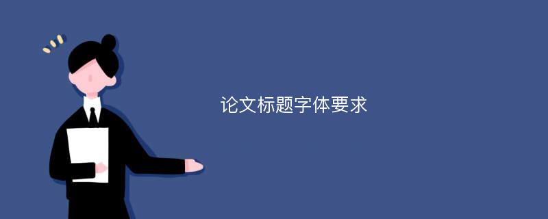 论文标题字体要求