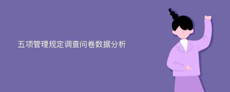 五项管理规定调查问卷数据分析