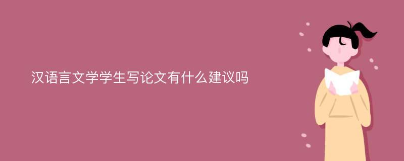 汉语言文学学生写论文有什么建议吗