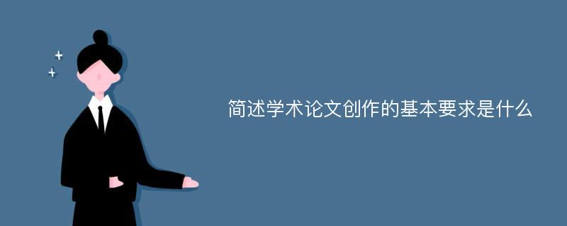 简述学术论文创作的基本要求是什么