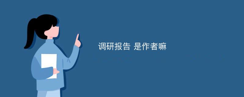 调研报告 是作者嘛