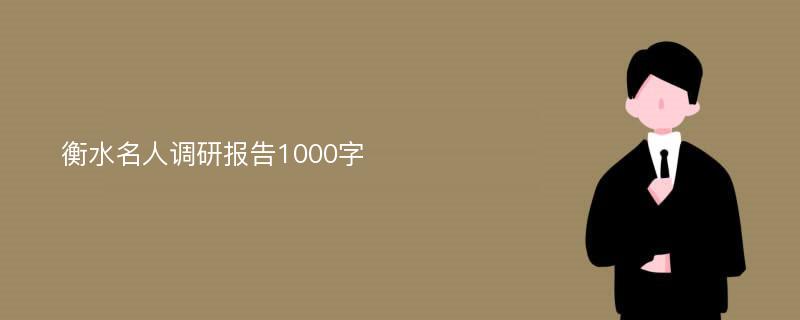 衡水名人调研报告1000字