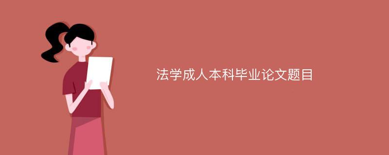 法学成人本科毕业论文题目