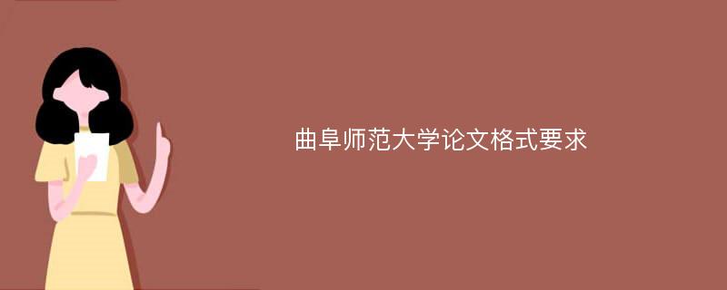 曲阜师范大学论文格式要求