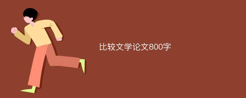 比较文学论文800字