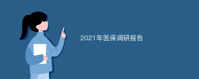 2021年医保调研报告