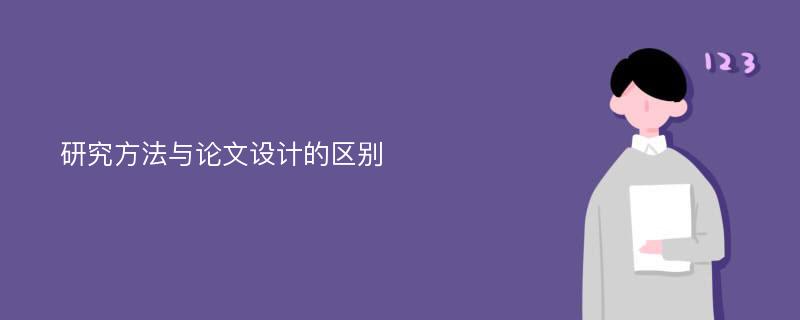 研究方法与论文设计的区别