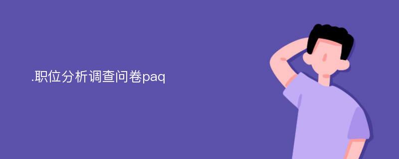 .职位分析调查问卷paq