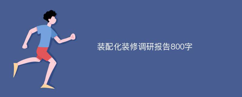 装配化装修调研报告800字