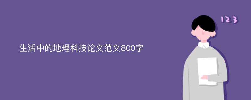 生活中的地理科技论文范文800字