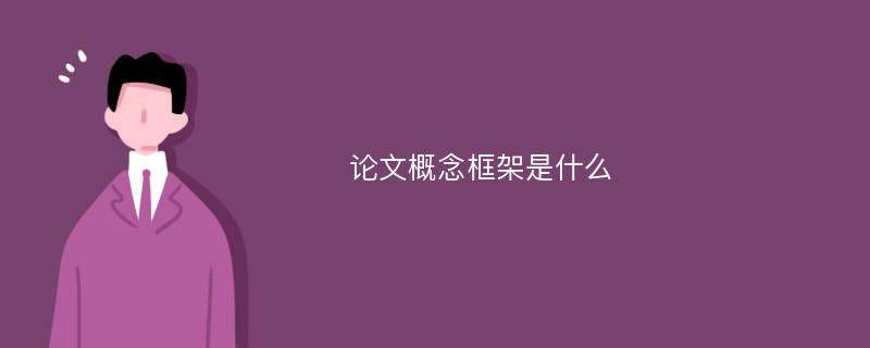 论文概念框架是什么