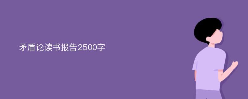 矛盾论读书报告2500字