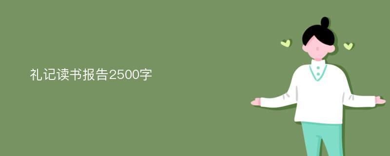 礼记读书报告2500字