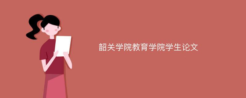 韶关学院教育学院学生论文