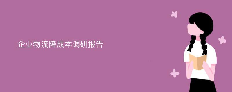 企业物流降成本调研报告