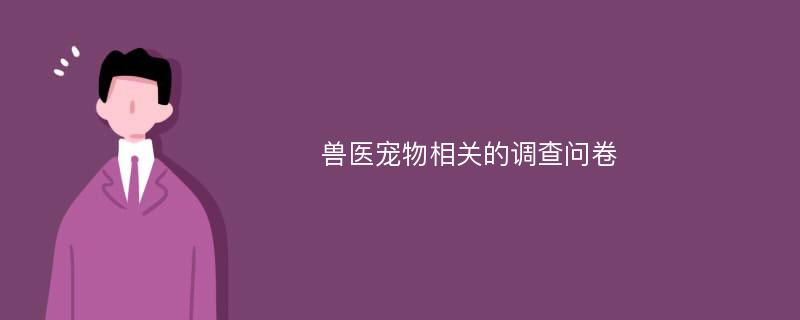 兽医宠物相关的调查问卷