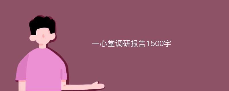 一心堂调研报告1500字