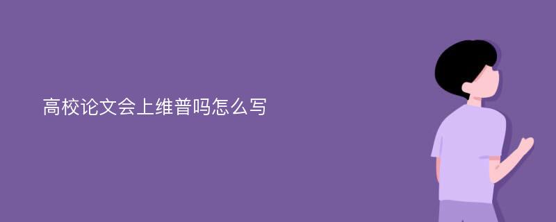 高校论文会上维普吗怎么写