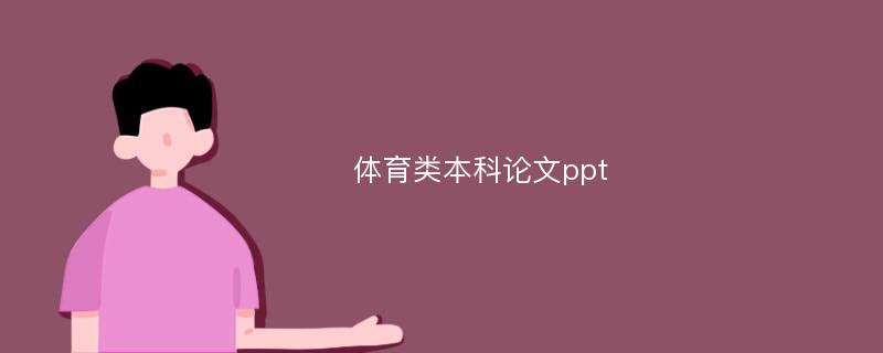 体育类本科论文ppt