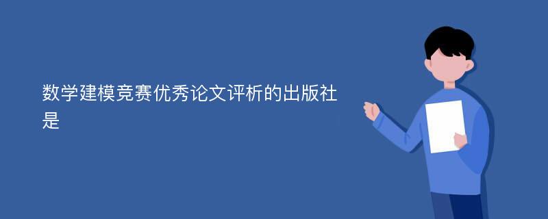 数学建模竞赛优秀论文评析的出版社是