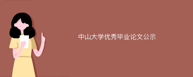 中山大学优秀毕业论文公示