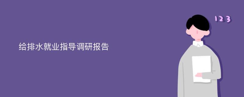 给排水就业指导调研报告