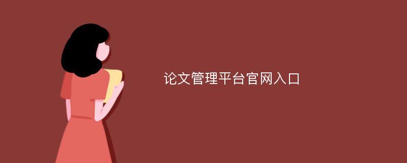 论文管理平台官网入口