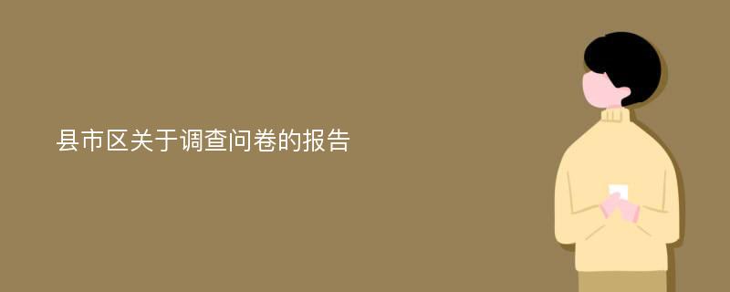 县市区关于调查问卷的报告