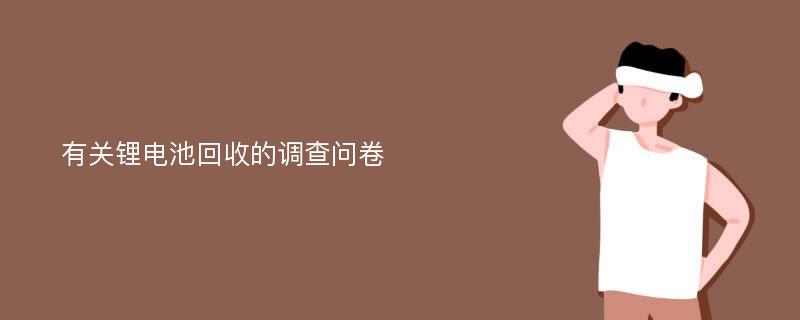 有关锂电池回收的调查问卷