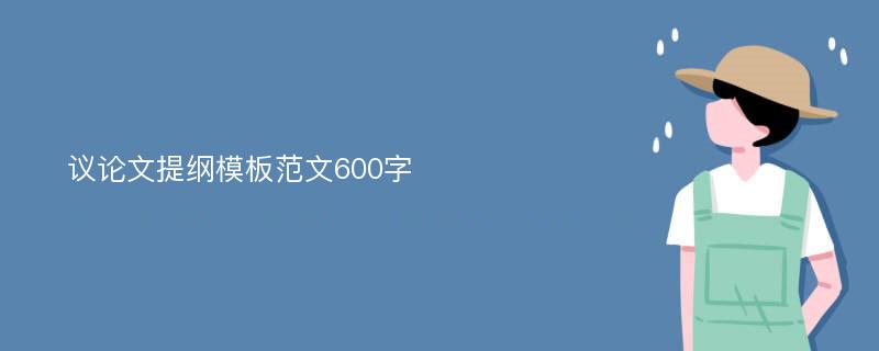 议论文提纲模板范文600字