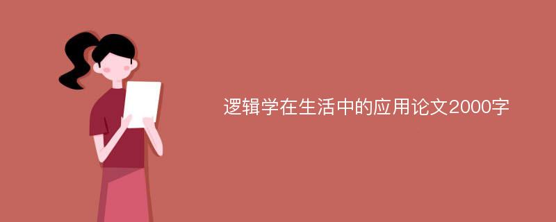 逻辑学在生活中的应用论文2000字