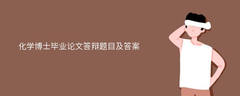 化学博士毕业论文答辩题目及答案