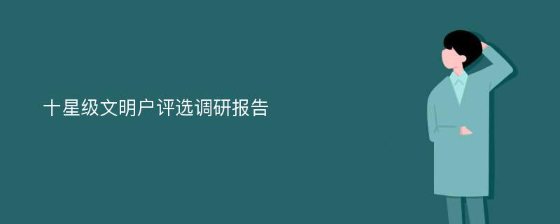 十星级文明户评选调研报告