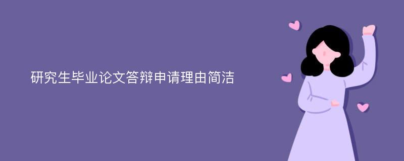 研究生毕业论文答辩申请理由简洁