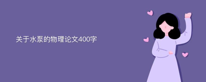 关于水泵的物理论文400字